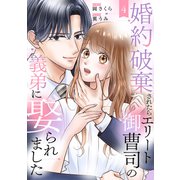 婚約破棄されたらエリート御曹司の義弟に娶られました4（ファンギルド） [電子書籍]