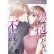 夫に抱かれながら、不倫します59（ファンギルド） [電子書籍]