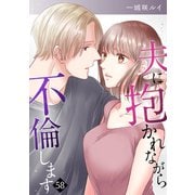 夫に抱かれながら、不倫します58（ファンギルド） [電子書籍]