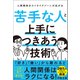 苦手な人と上手につきあう技術（ワン・パブリッシング） [電子書籍]