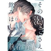 その渇きさえ飲みほして（6）（シュークリーム） [電子書籍]