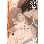 イミテーション・プレイ2 -dawn-（4）（シュークリーム） [電子書籍]
