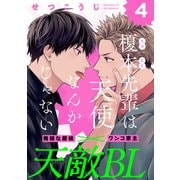 榎本先輩は天使なんかじゃない（4）（シュークリーム） [電子書籍]