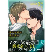俺はお前の愛で痛い（2）（シュークリーム） [電子書籍]