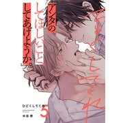 ひどくしてくれ（5）（シュークリーム） [電子書籍]