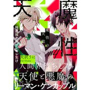 魔性の天敵（4）（シュークリーム） [電子書籍]