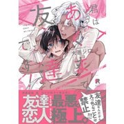 君はあくまで友達です！【単行本版】（特典付き）（シュークリーム） [電子書籍]