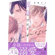 運命だけどあいいれない【単行本版】2（特典付き）（シュークリーム） [電子書籍]