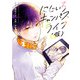 にじいろキャンパスライフ（仮） 1（KADOKAWA） [電子書籍]