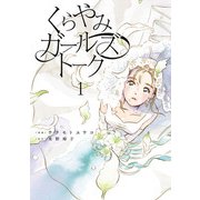 くらやみガールズトーク 1（KADOKAWA） [電子書籍]