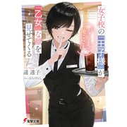 女子校の「王子様」がバイト先で俺にだけ「乙女」な顔を見せてくる（KADOKAWA） [電子書籍]