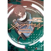 メイクアガール episode 0（KADOKAWA） [電子書籍]