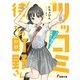 ツッコミ待ちの町野さん（KADOKAWA） [電子書籍]