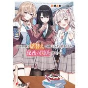陰キャの俺が席替えでS級美少女に囲まれたら秘密の関係が始まった。【電子特別版】（KADOKAWA） [電子書籍]