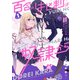 百合のはじまりは奴隷から 1【電子限定特典付き】（KADOKAWA） [電子書籍]
