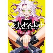 ウィキッドスポット 1（KADOKAWA） [電子書籍]