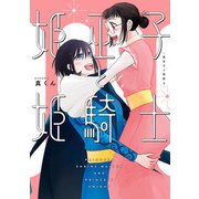 姫巫子と姫騎士（KADOKAWA） [電子書籍]