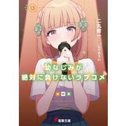 幼なじみが絶対に負けないラブコメ13（KADOKAWA） [電子書籍]