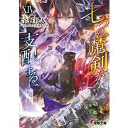 七つの魔剣が支配するXIV（KADOKAWA） [電子書籍]