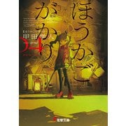 ほうかごがかり4 あかね小学校（KADOKAWA） [電子書籍]