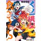 くノ一桃果食べごろです？ 2（KADOKAWA） [電子書籍]
