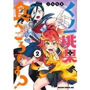 くノ一桃果食べごろです？ 2（KADOKAWA） [電子書籍]