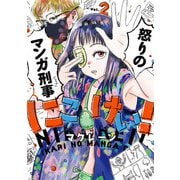 にこけい！ 怒りのマンガ刑事 Vol.2（KADOKAWA） [電子書籍]
