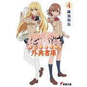 とある魔術の禁書目録 外典書庫（4）（KADOKAWA） [電子書籍]