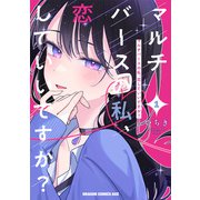 マルチバースの私、恋していいですか？ 1（KADOKAWA） [電子書籍]