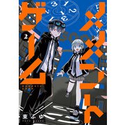 メメントゲーム 2（KADOKAWA） [電子書籍]