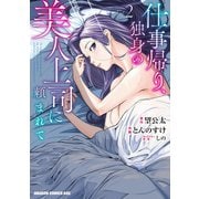 仕事帰り、独身の美人上司に頼まれて 2（KADOKAWA） [電子書籍]