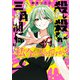 殺し殺され三角関係に私が今から入るんですか？ （2）（KADOKAWA） [電子書籍]