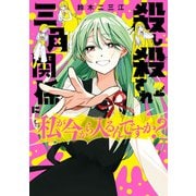 殺し殺され三角関係に私が今から入るんですか？ （2）（KADOKAWA） [電子書籍]