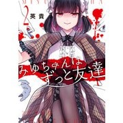 みゆちゃんはずっと友達 （2）（KADOKAWA） [電子書籍]