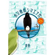 永久機関シマエナガ-シマエナガとカラスさん-よんはいめっ！（KADOKAWA） [電子書籍]