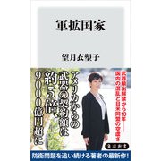 軍拡国家（KADOKAWA） [電子書籍]