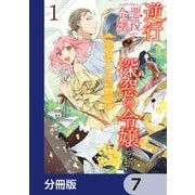 逆行した悪役令嬢は、なぜか魔力を失ったので深窓の令嬢になります 聖女アンナの物語【分冊版】 7（KADOKAWA） [電子書籍]