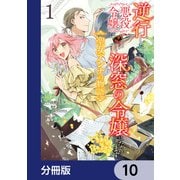 逆行した悪役令嬢は、なぜか魔力を失ったので深窓の令嬢になります 聖女アンナの物語【分冊版】 10（KADOKAWA） [電子書籍]