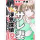 サレ妻になり今は浮気探偵やってます19 ママに内緒だよ（KADOKAWA） [電子書籍]
