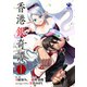 香港銀奇譚【第1話】（KADOKAWA） [電子書籍]