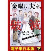 金曜に、夫を破滅させます ずっと幸せだと思ってた【電子単行本版】下（KADOKAWA） [電子書籍]