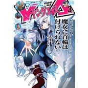 【電子版】ヤングエース 2025年3月号（KADOKAWA） [電子書籍]
