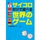 サイコロだけで遊べる世界のゲーム（山と溪谷社） [電子書籍]