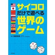 サイコロだけで遊べる世界のゲーム（山と溪谷社） [電子書籍]