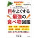 眼科専門医が教える！ 目をよくする最強の食べ物図鑑（山と溪谷社） [電子書籍]
