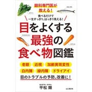 眼科専門医が教える！ 目をよくする最強の食べ物図鑑（山と溪谷社） [電子書籍]