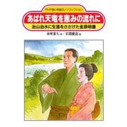 あばれ天竜を恵みの流れに 治山治水に生涯をささげた金原明善（PHP研究所） [電子書籍]