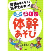 姿勢がよくなる！ 集中力が育つ！ 0～5歳の楽しい体幹あそび（PHP研究所） [電子書籍]