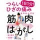 つらいひざの痛みをやわらげる 1日1分！ 筋肉はがし（PHP研究所） [電子書籍]