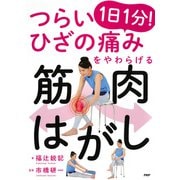 つらいひざの痛みをやわらげる 1日1分！ 筋肉はがし（PHP研究所） [電子書籍]